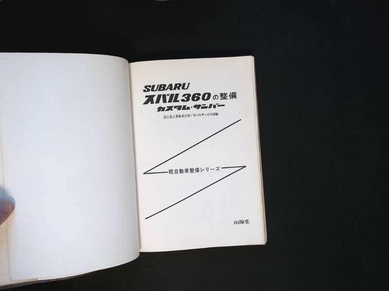 スバル360 整備書 山海堂 【公式通販】