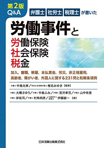 2nd Edition Q&A Written by Lawyers, Labor Workers, and Tax Accountants Labor Cases and Labor Insurance/Social Insurance/Taxes ~ Enrollment, Turnover, Dismissal, Unpaid Wages, Workers' Accidents, Unpaid Work Accidents, Unpaid Work Accidents, and Unpaid Work Accidents