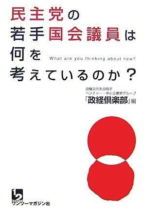民主党の若手国会議員は何を考えているのか?