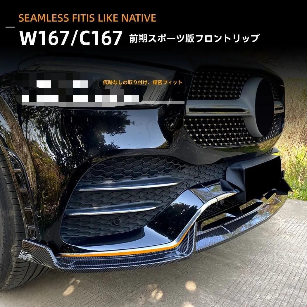 送料無料 ベンツ GLEクーペ W167 C167 AMG対応 フロントリップ