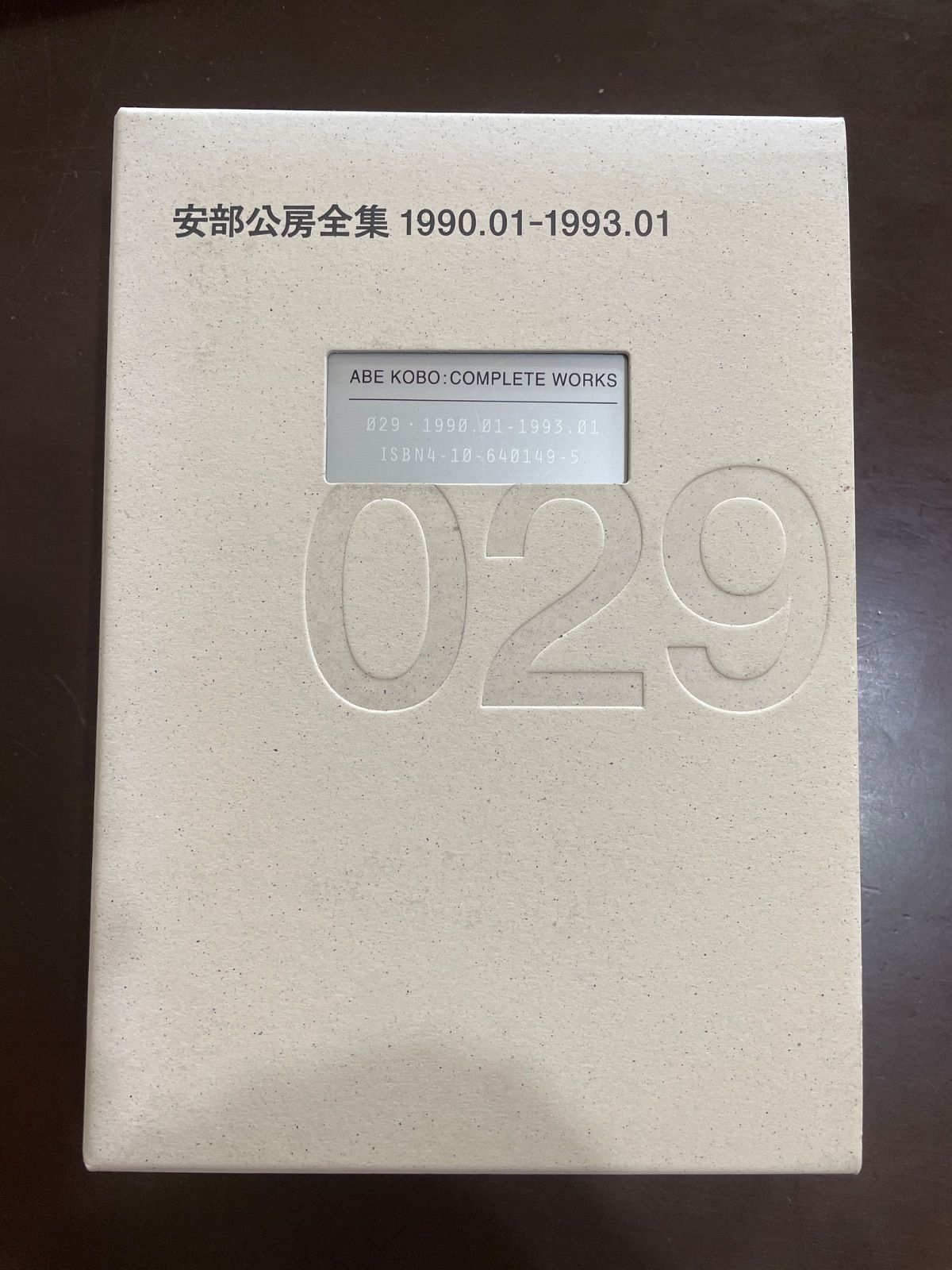 【29冊】安部公房全集 001 ~ 029 安部公房全集 29 1990.01-1993.01 | 安部 公房 【公式通販】