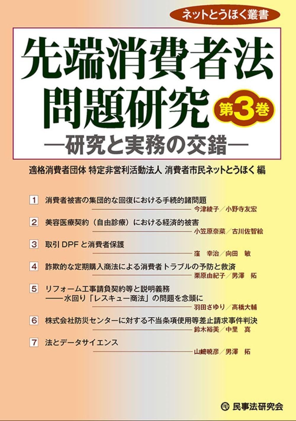 先端消費者法問題研究［第３巻］─研究と実務の交錯─ (ネットとうほく叢書)
