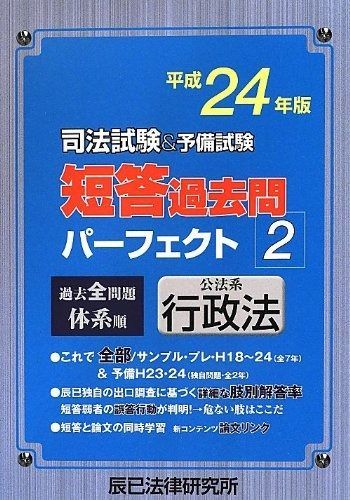司法試験&予備試験短答過去問パーフェクト2 平成24年版 司法試験&予備試験短答過去問パーフェクト2 平成24年版 【公式通販】