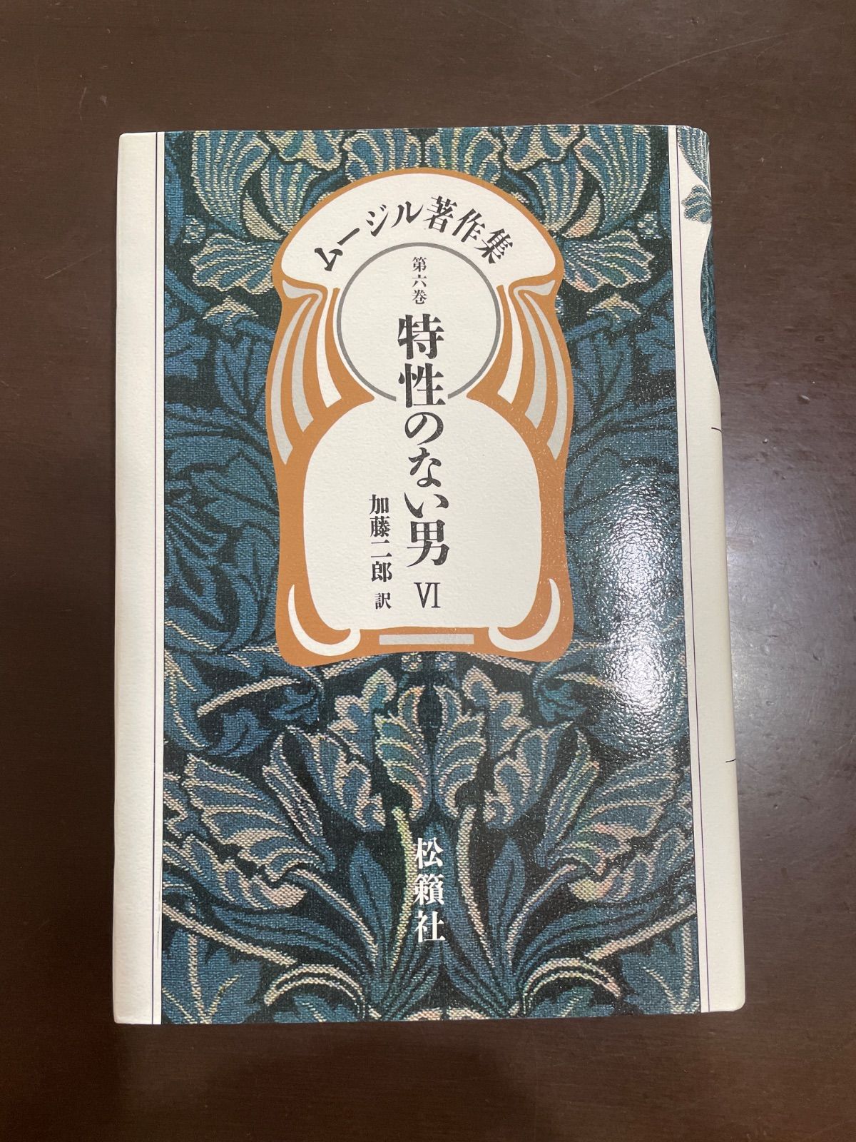 本 ムージル著作集 第6巻 特性のない男 6 | ローベルト・ムージル, 加藤