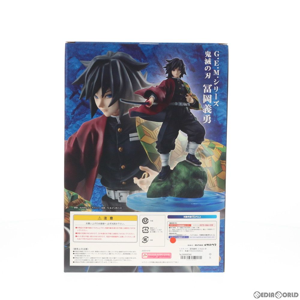 G.E.M.シリーズ 冨岡義勇(とみおかぎゆう) 鬼滅の刃 完成品 フィギュア 一