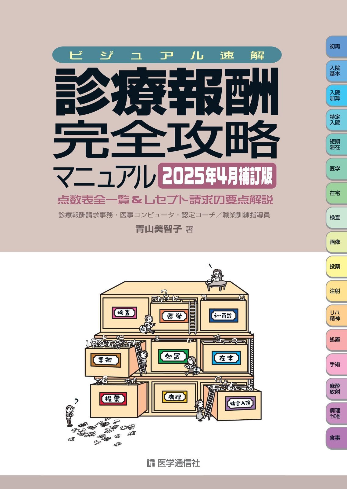 ビジュアル速解 診療報酬・完全攻略マニュアル 2025年4月補訂版: 診療