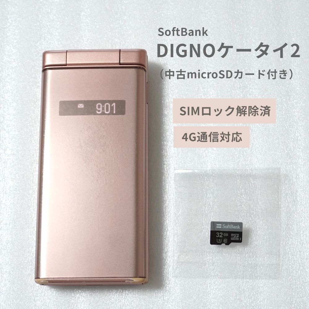 大人気 SoftBank 4G DIGNOケータイ2 ピンク SIMロック解除済 2台 DIGNO