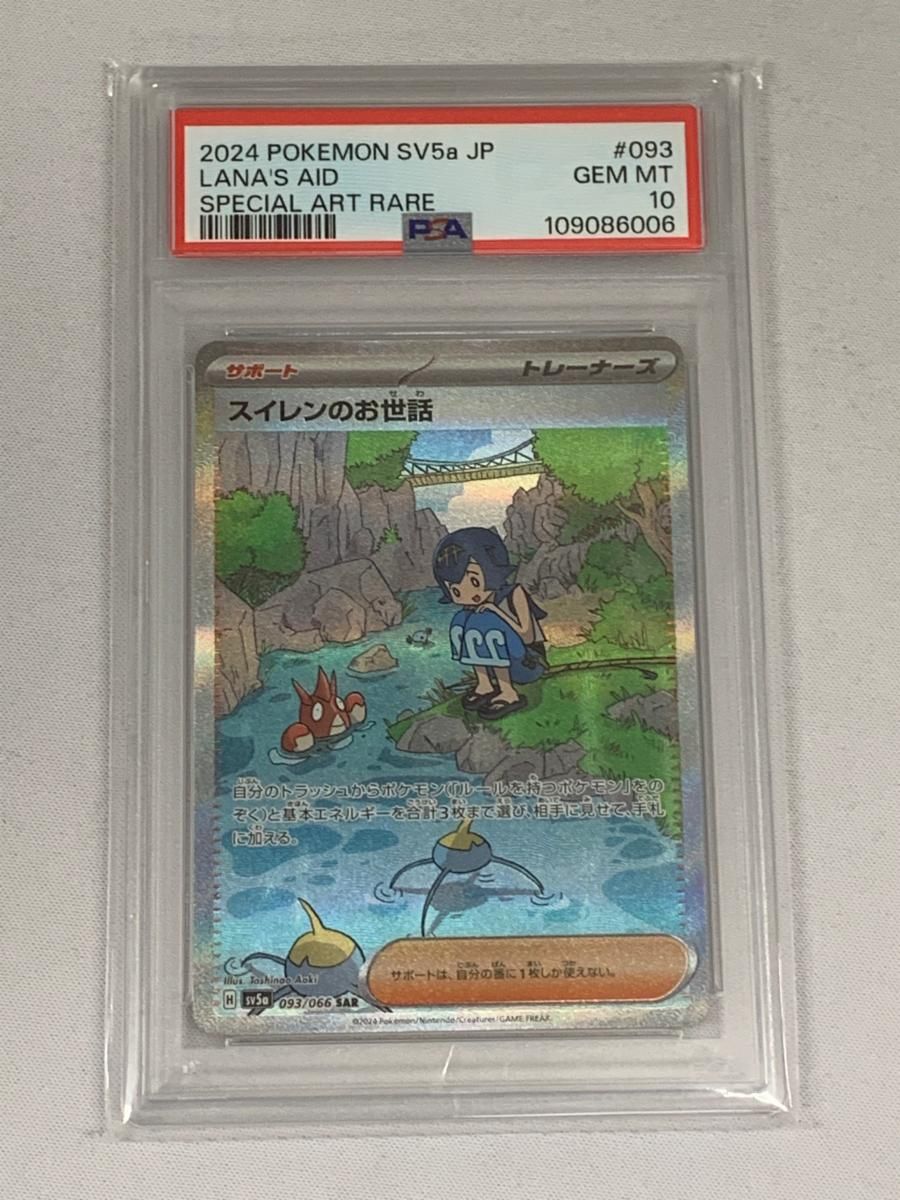 ポケモンカード SAR スイレンのお世話 PSA10 【公式通販】