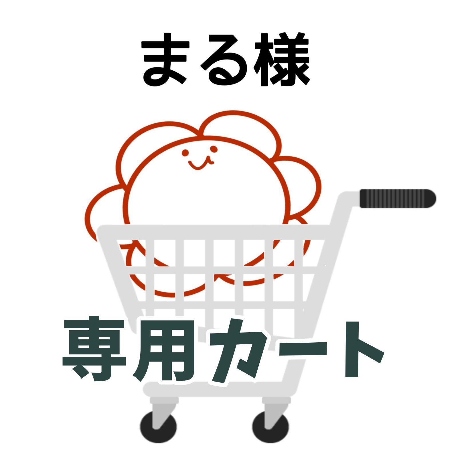 はなまる様 専用ページ はなまる様専用ページ hanamaru様専用 はなまる 