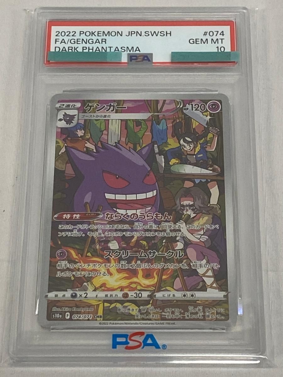 ☆PSA10☆【ゲンガー/CHR/S10a】FA/GENGAR 074/071 Pokemon Card PSA