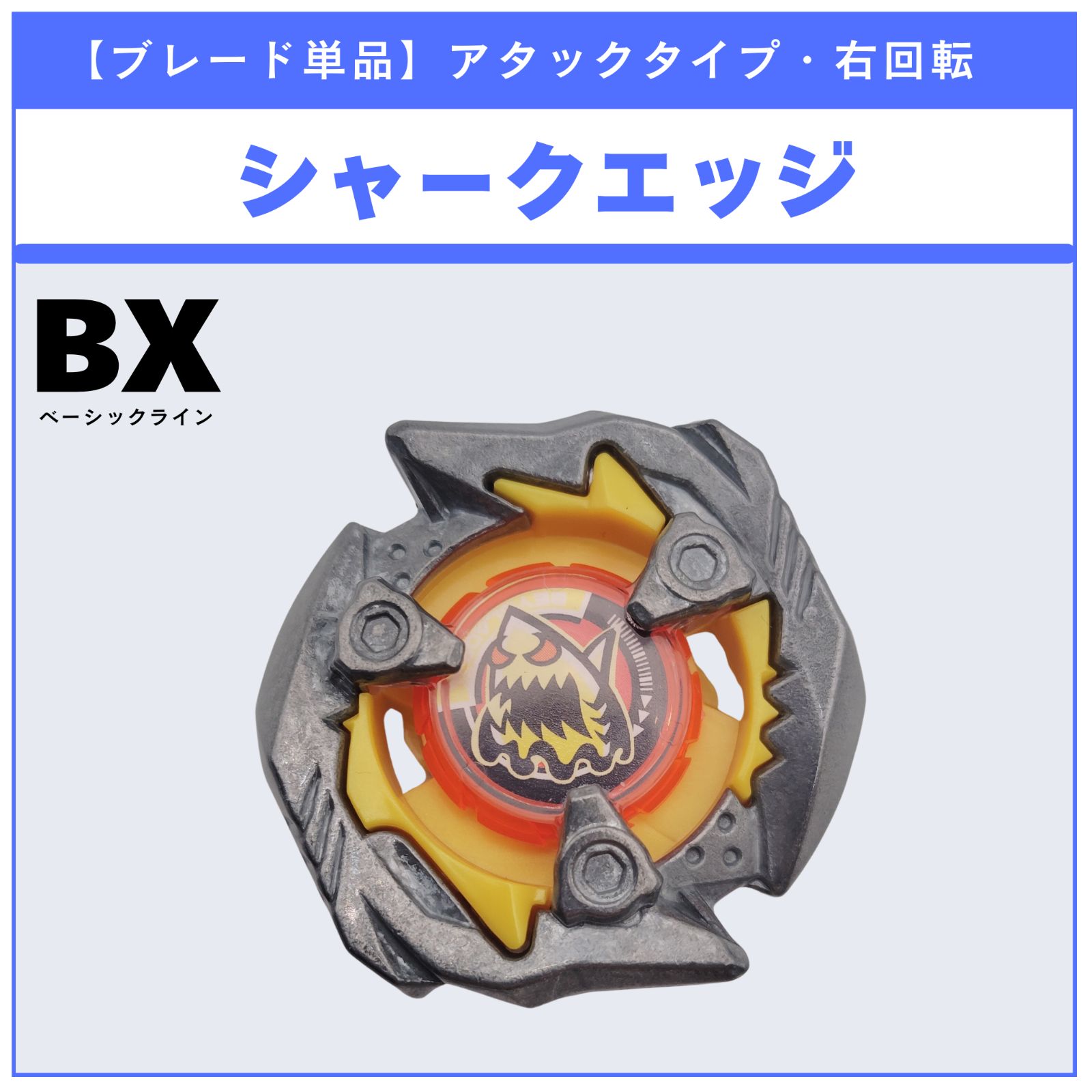 ブレード単品】シャークエッジ BX-14 ランダムブースターvol.1 (2/6