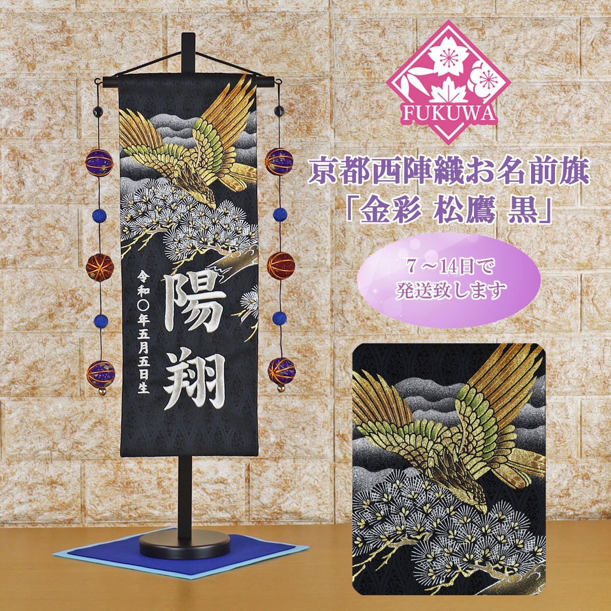 五月人形 名前旗 男の子 総刺繍 端午の節句 名前入旗(上金彩 松鷹 特中
