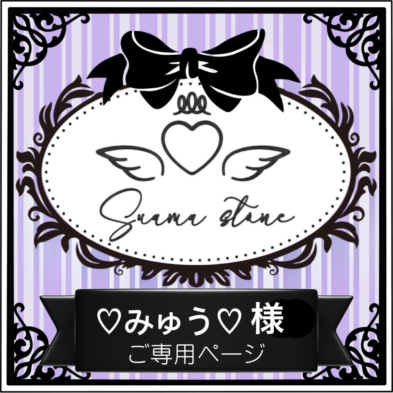 みゅう様専用 【公式通販】