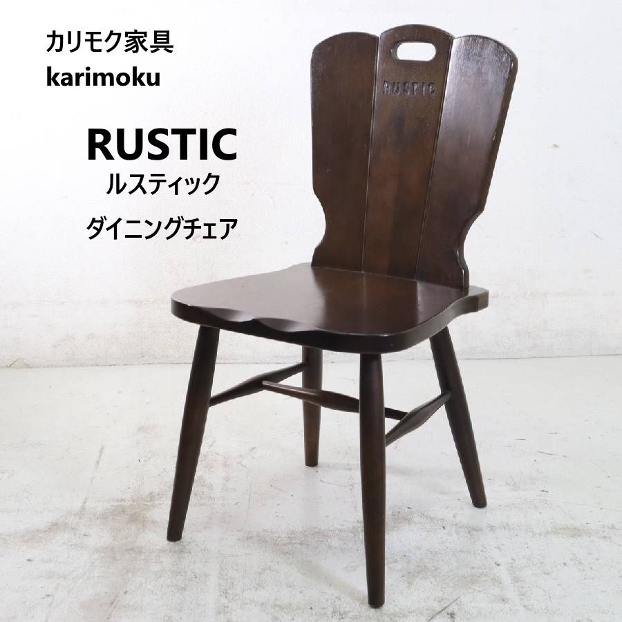 karimoku / カリモク RUSTIC ルスティック ダイニングチェア 【公式通販】