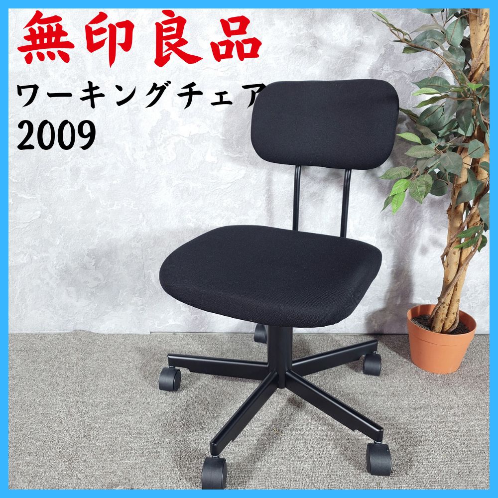 MUJI 無印 ワーキングチェア2009