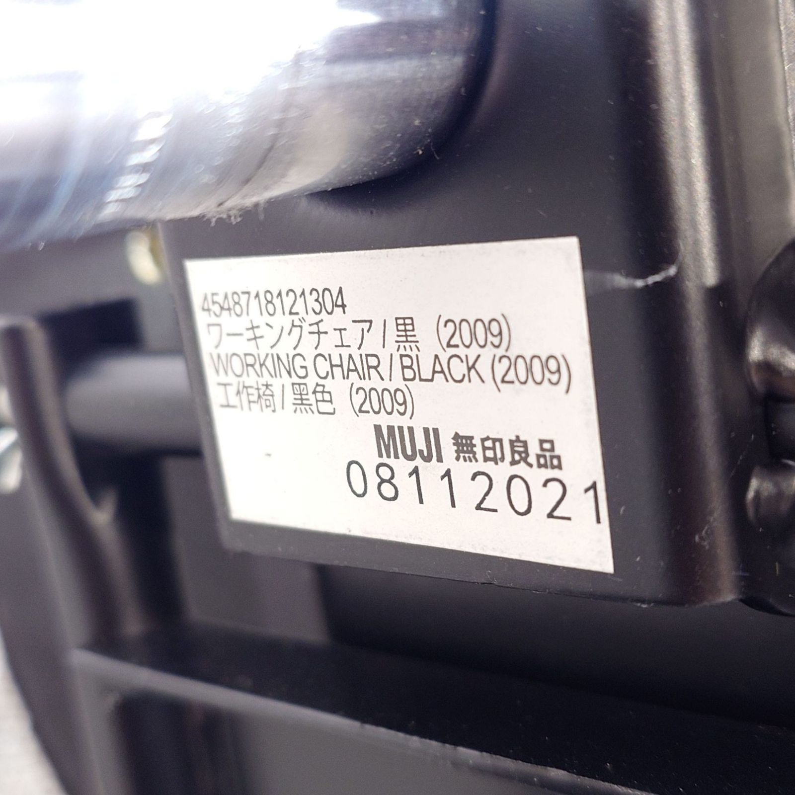 無印 ワーキングチェア2009