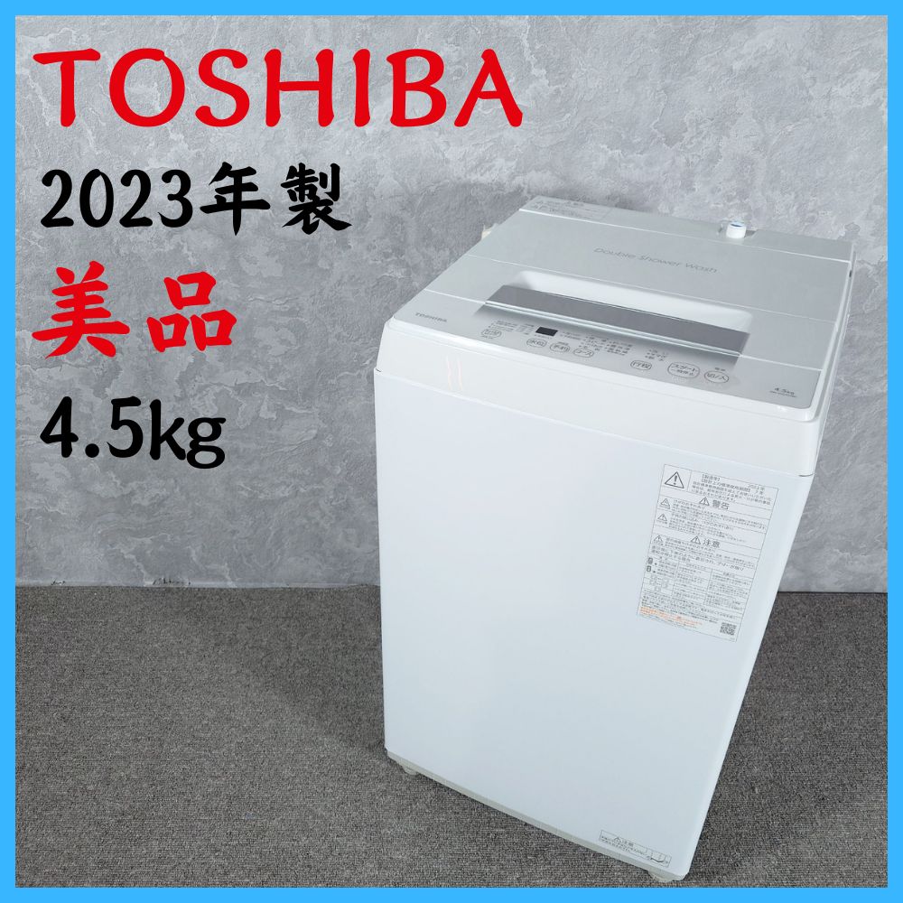 2023年製】 美品 家電 TOSHIBA 東芝 洗濯機 AW-45GA2 4.5kg