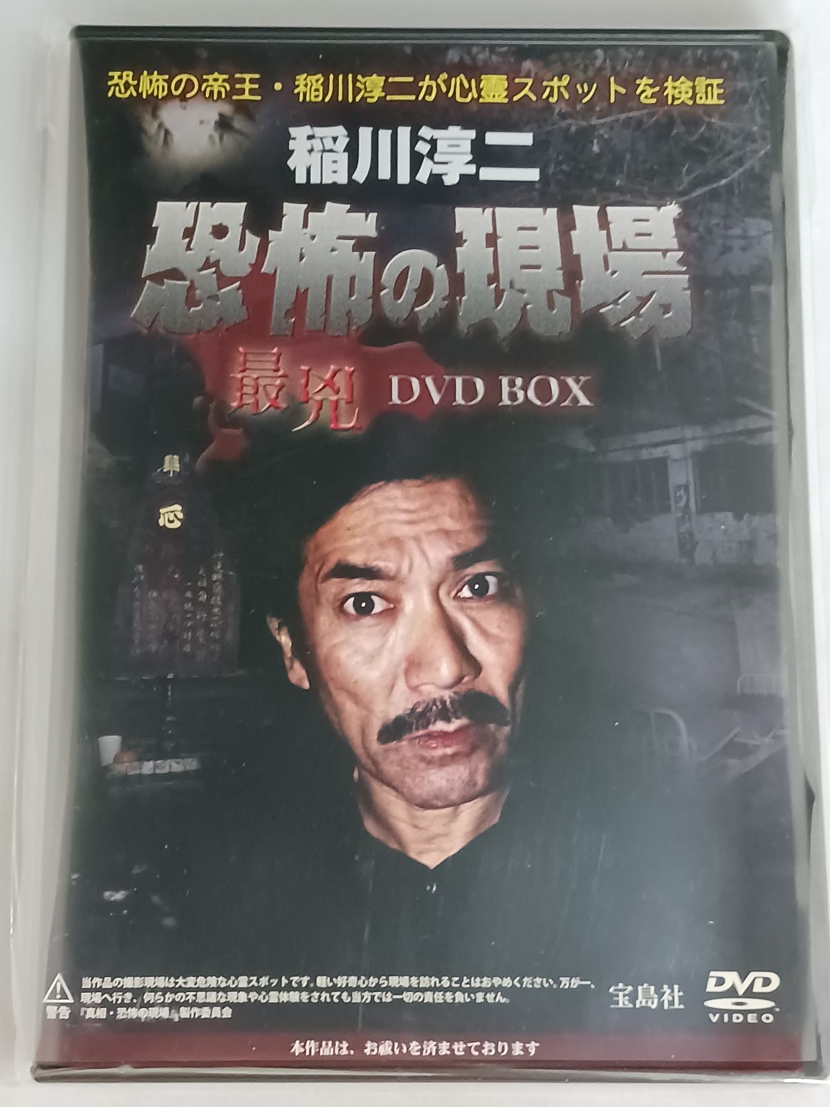 稲川淳二 恐怖の現場 DVD 恐怖の現場2 セット .: : BOX 淳二: 最兇DVD