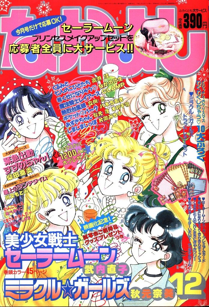 講談社 1993年(平成05年)の漫画雑誌 なかよし1993年(平成05年)12月号 9312