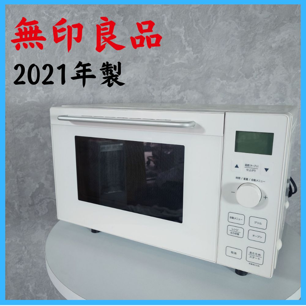 2021年製】 家電 MUJI 無印良品 電子レンジ オーブンレンジ MJ-MWO181L 