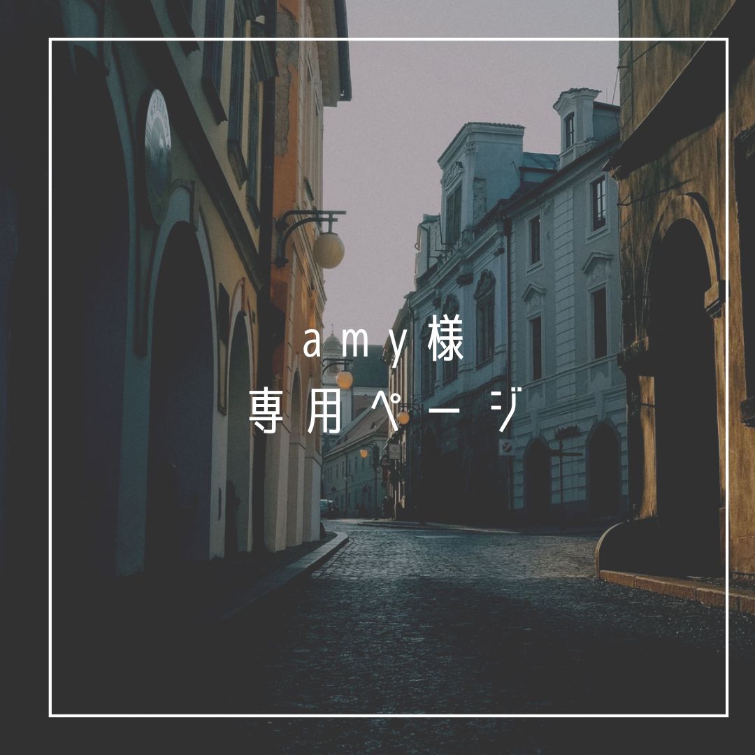amyy様専用 amyy様専用