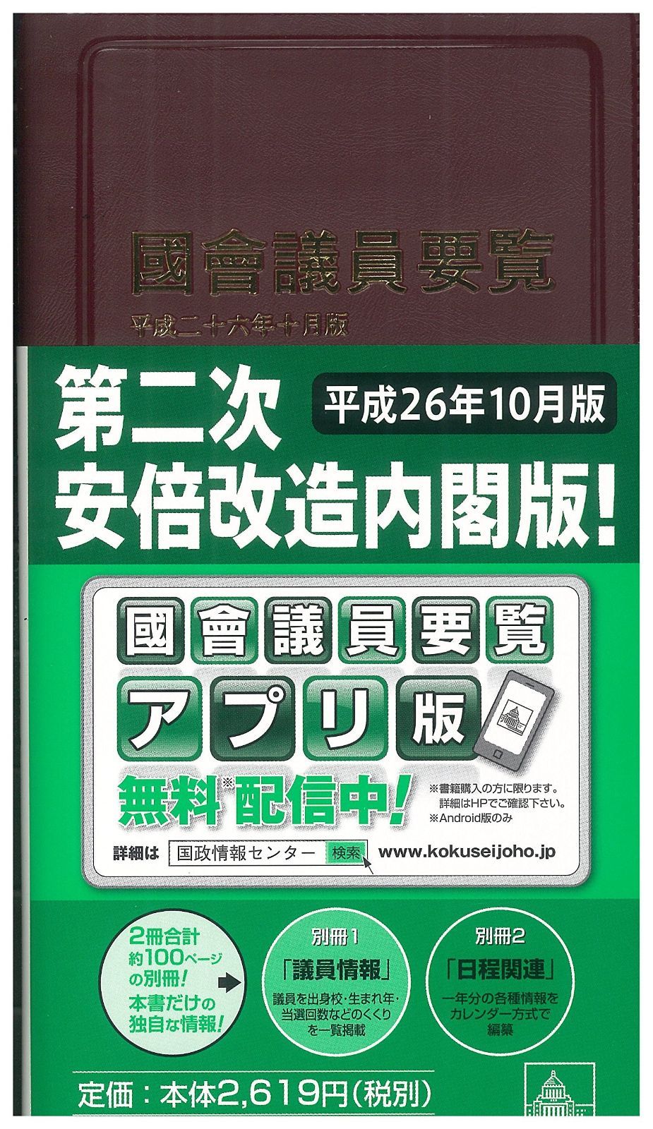 最新作，格安 国会議員要覧 平成26年10月版
