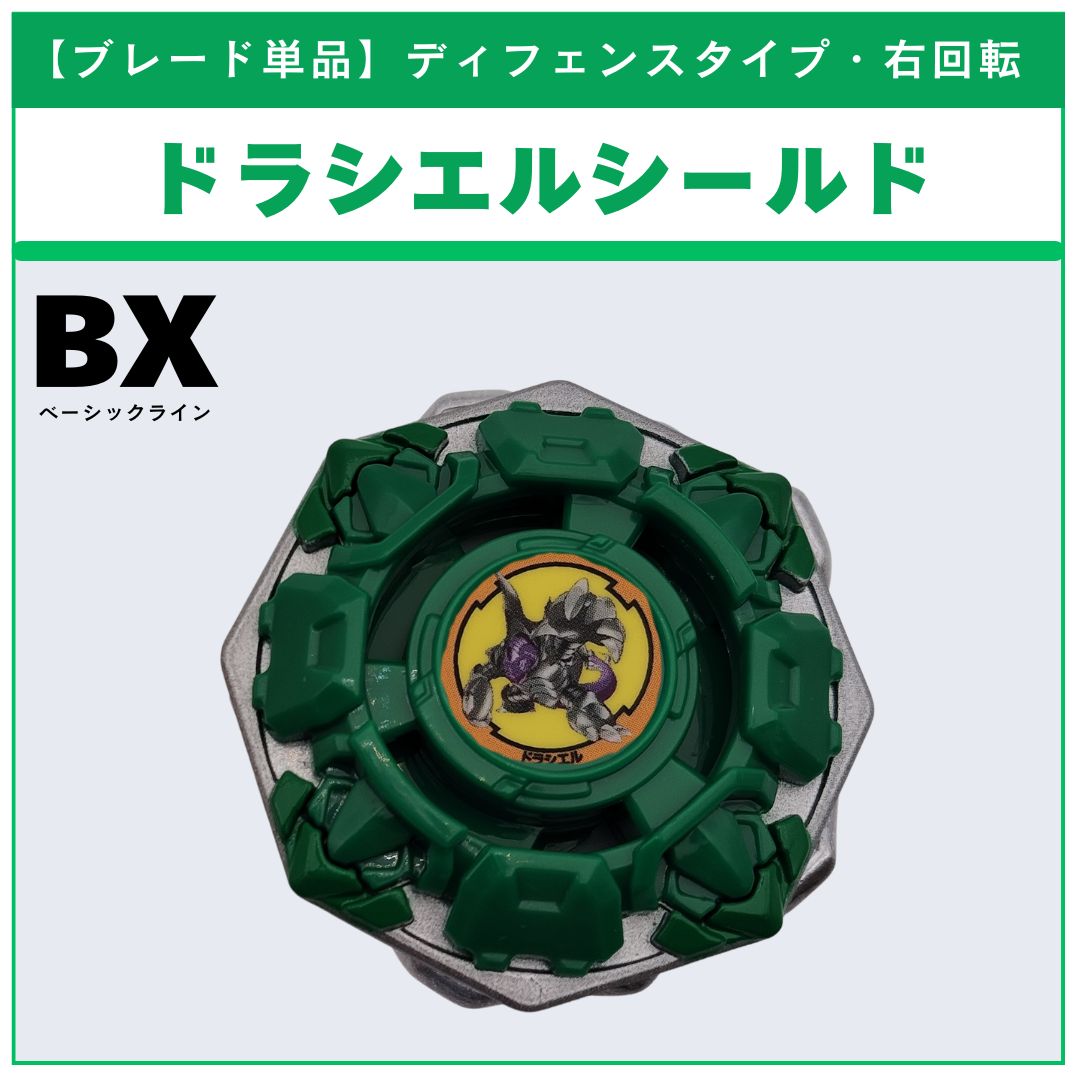 ブレード単品】ドラシエルシールド BX-00 ドラシエルシールド7-60D