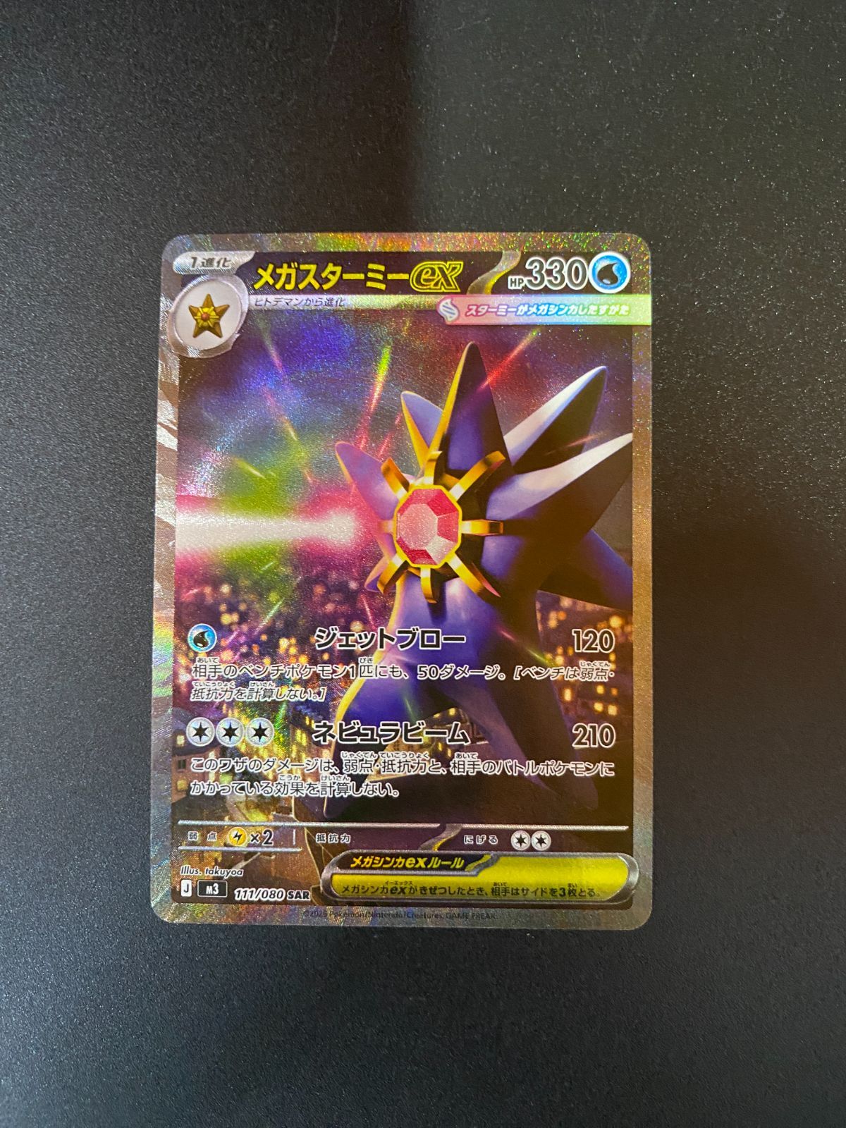 ポケモンカードゲーム ポケカ メガスターミーex SAR M3-111 M3 拡張