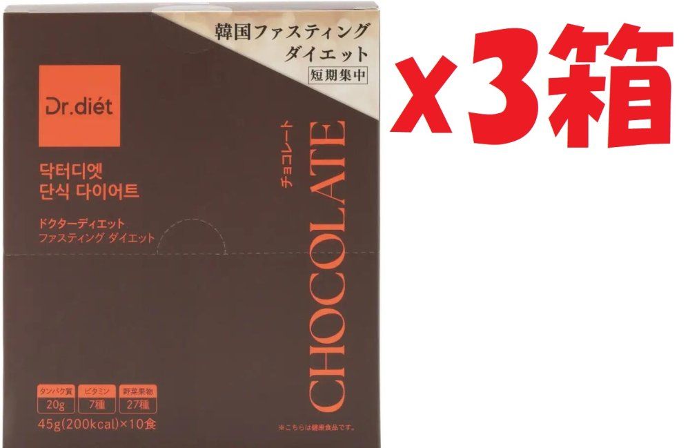 3箱セット Dr.diet ドクターダイエット 韓国　ファスティングダイエット 短期集中　チョコレート 45gx10食 　賞味期限:2026年10月5日まで　SHUTTER