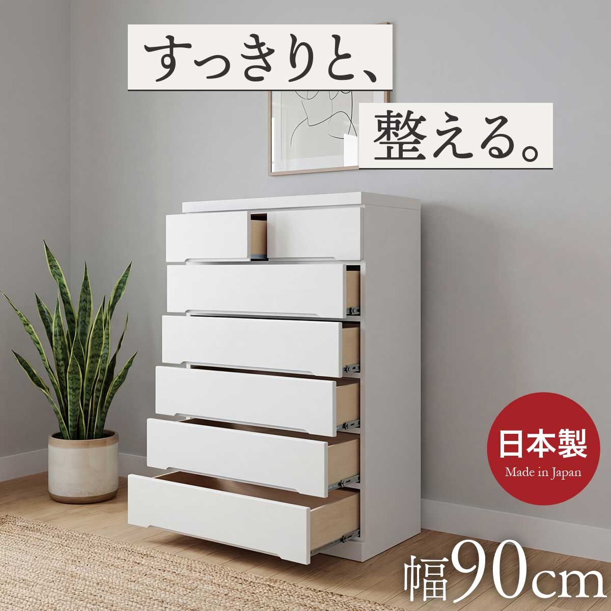 チェスト ハイチェスト 幅90 6段 完成品 日本製 エナメル塗装 フル 