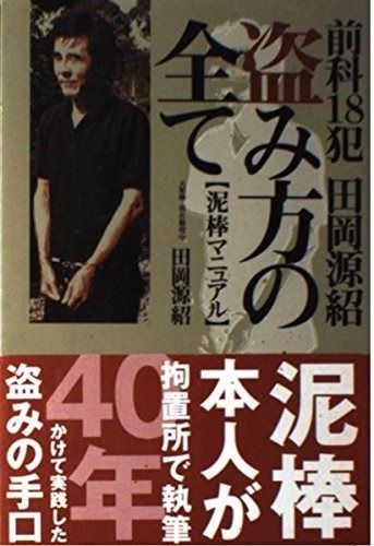 前科18犯田岡源紹盗み方の全て: 泥棒マニュアル