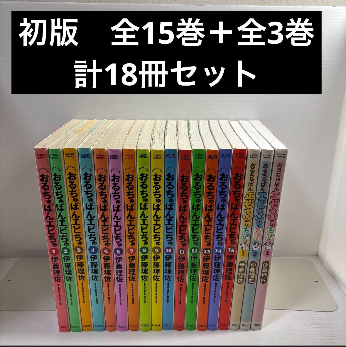 おるちゅばんエビちゅ 全15巻セット＋全3巻セット 【公式通販】