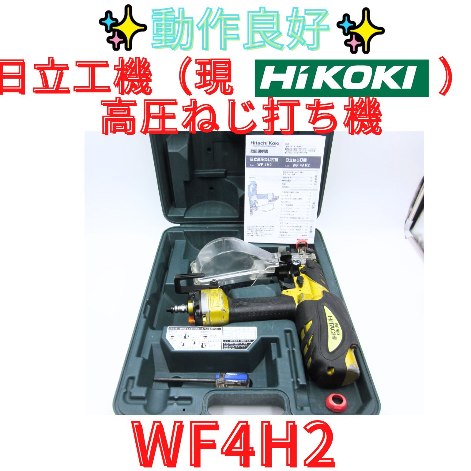 動作良好【領収書発行可】HiKOKI(ハイコーキ) 電動工具 高圧ねじ打機 WF4H2