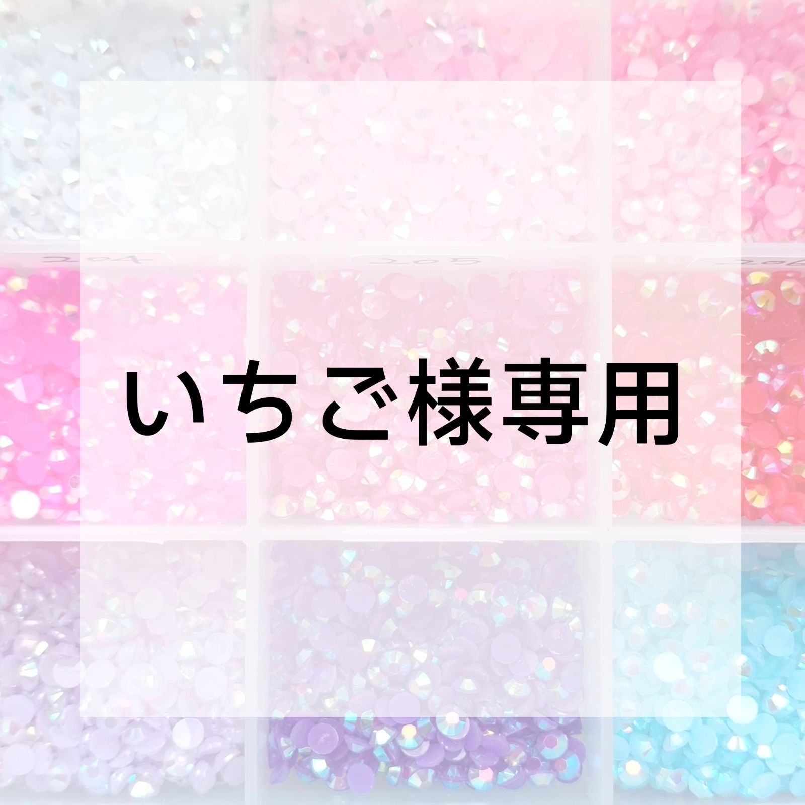いちご様専用ページ - メルカリ
