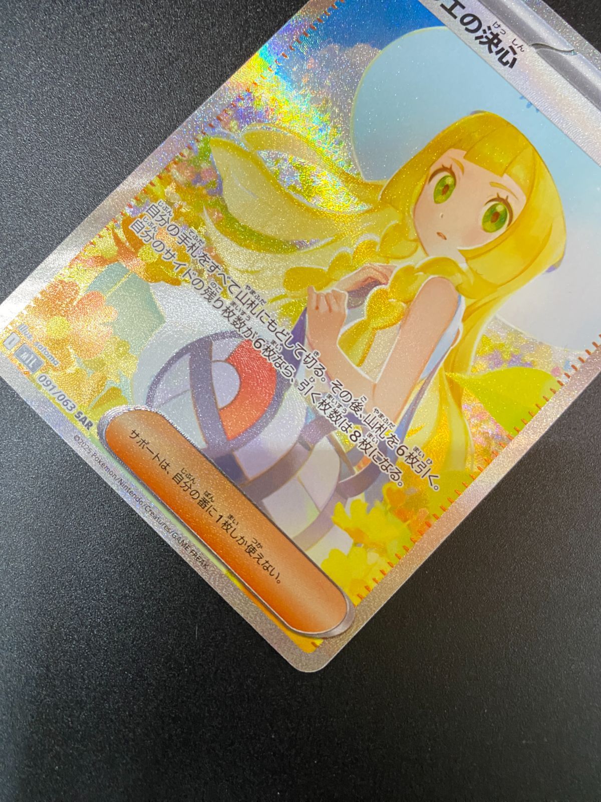 ポケモンカードゲーム ポケカ リーリエの決心 SAR M1L-091 M1L 拡張