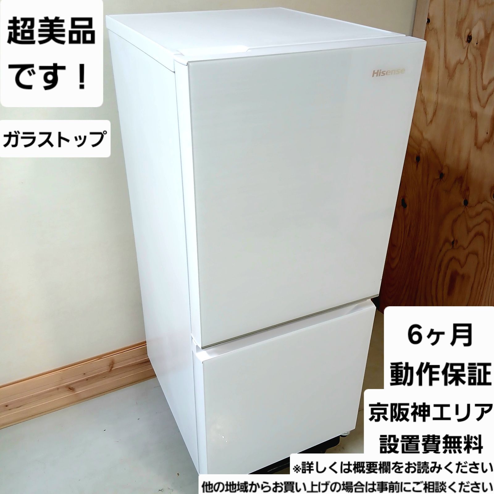 2024年製‼️美品Hisense ホワイト冷蔵庫? 【公式通販】