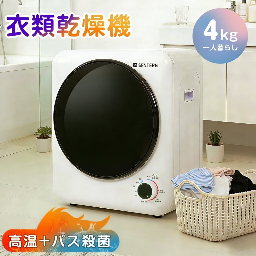 衣類乾燥機 コンパクト4kg大容量 ダイヤル式 簡単操作 静音設計 除菌 