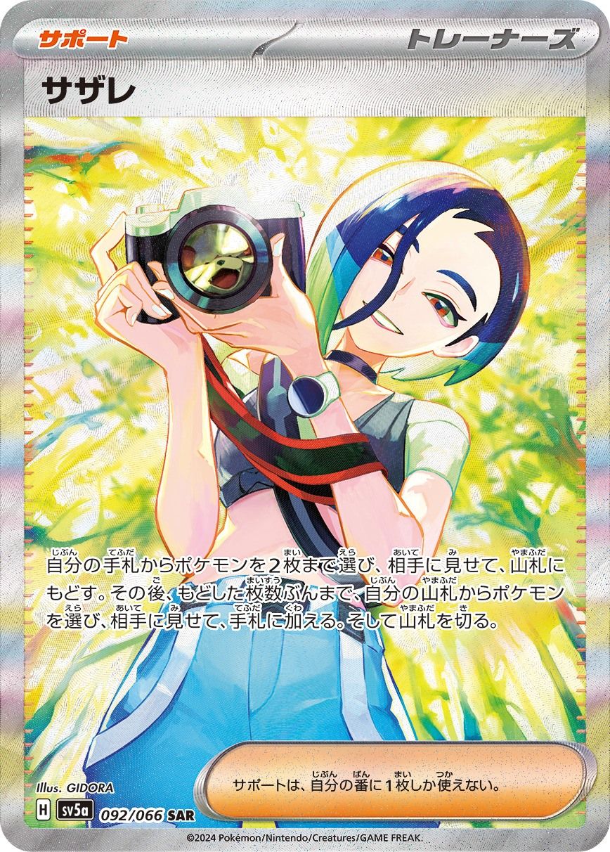 サザレ SAR [クリムゾンヘイズ] SV5a 092/066 傷有り ポケモンカード