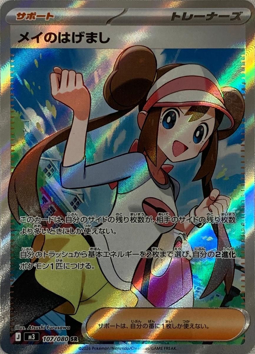 メイのはげまし SR [ムニキスゼロ] M3 107/080 ポケモンカード ポケカ