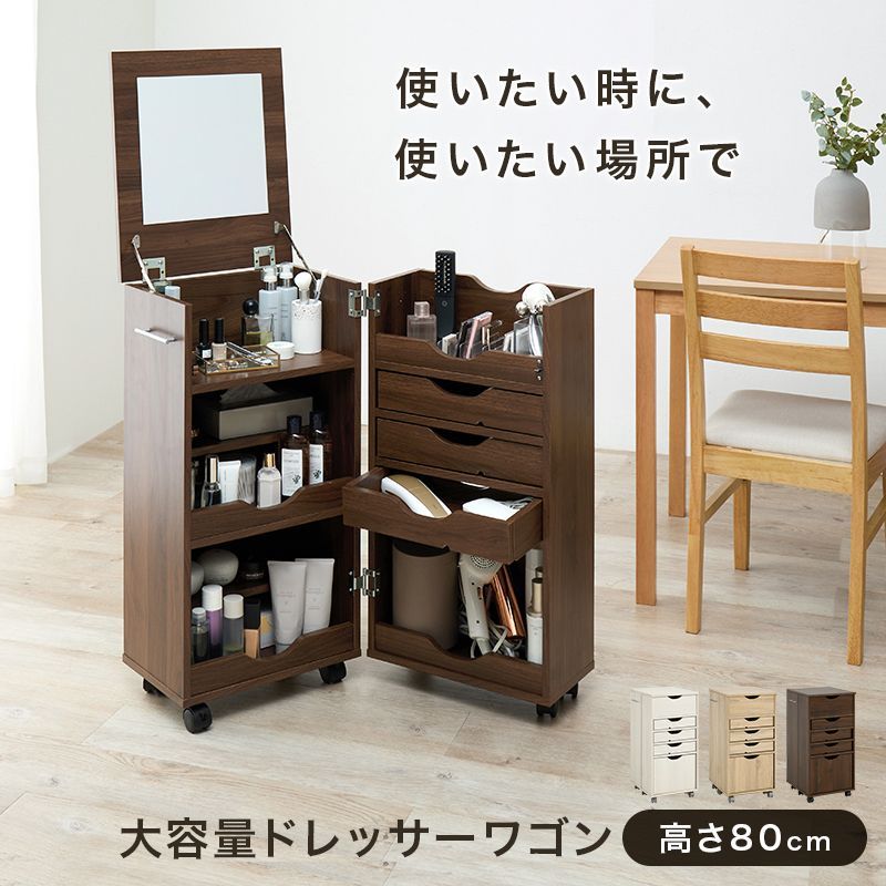 コスメワゴン ドレッサーワゴン コスメボックス キャスター付 鏡台