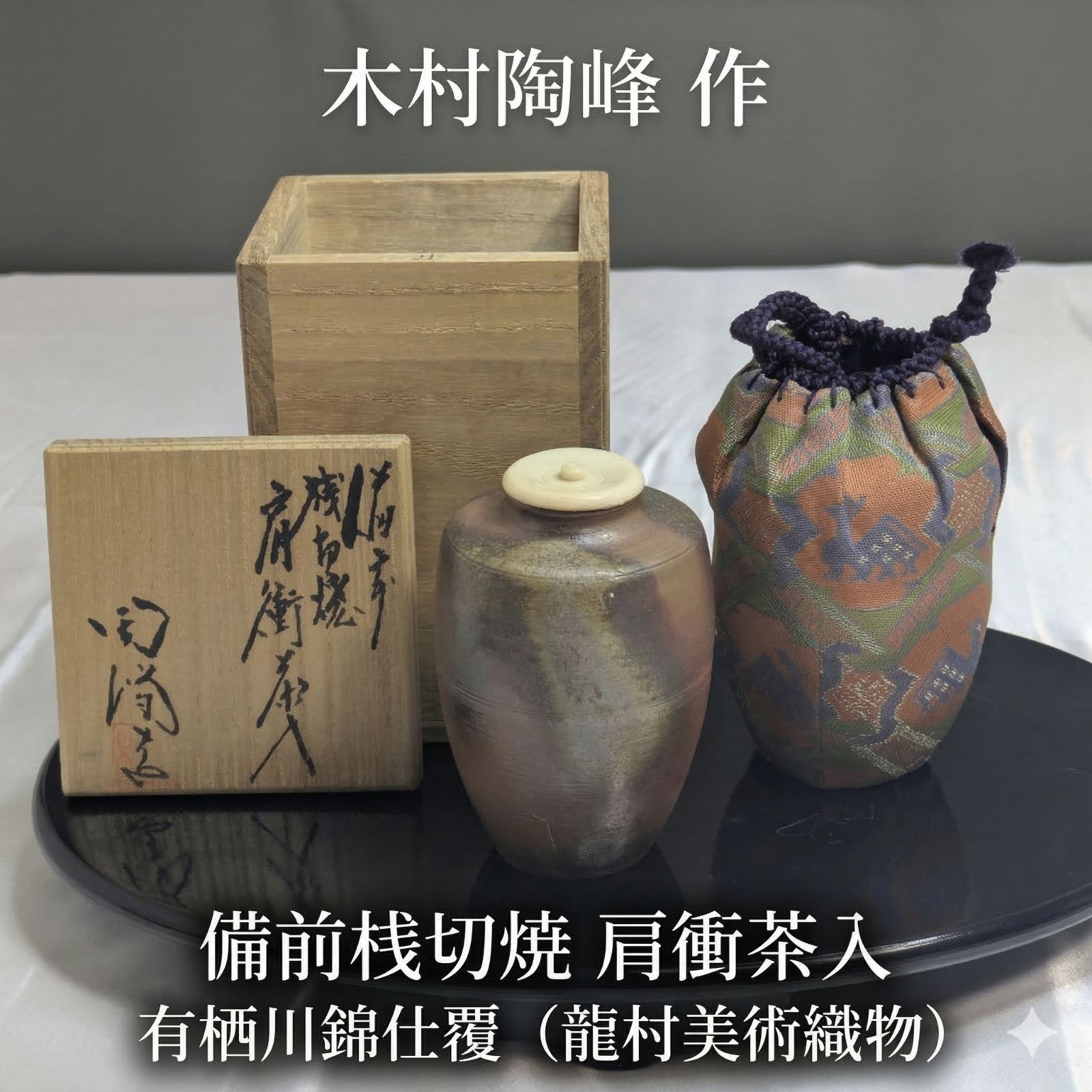 備前焼　煎茶器　陶峰造 美術品・アンティーク・コレクション 備前焼 煎茶器 陶峰造