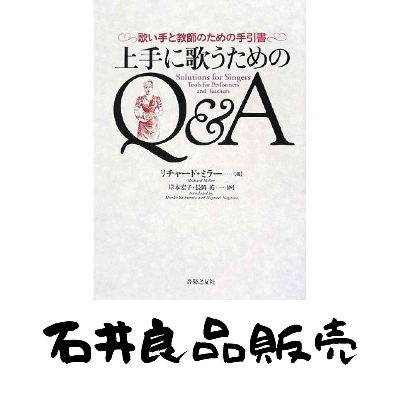 上手に歌うためのQ&A -歌い手と教師のための手引書- (単行本