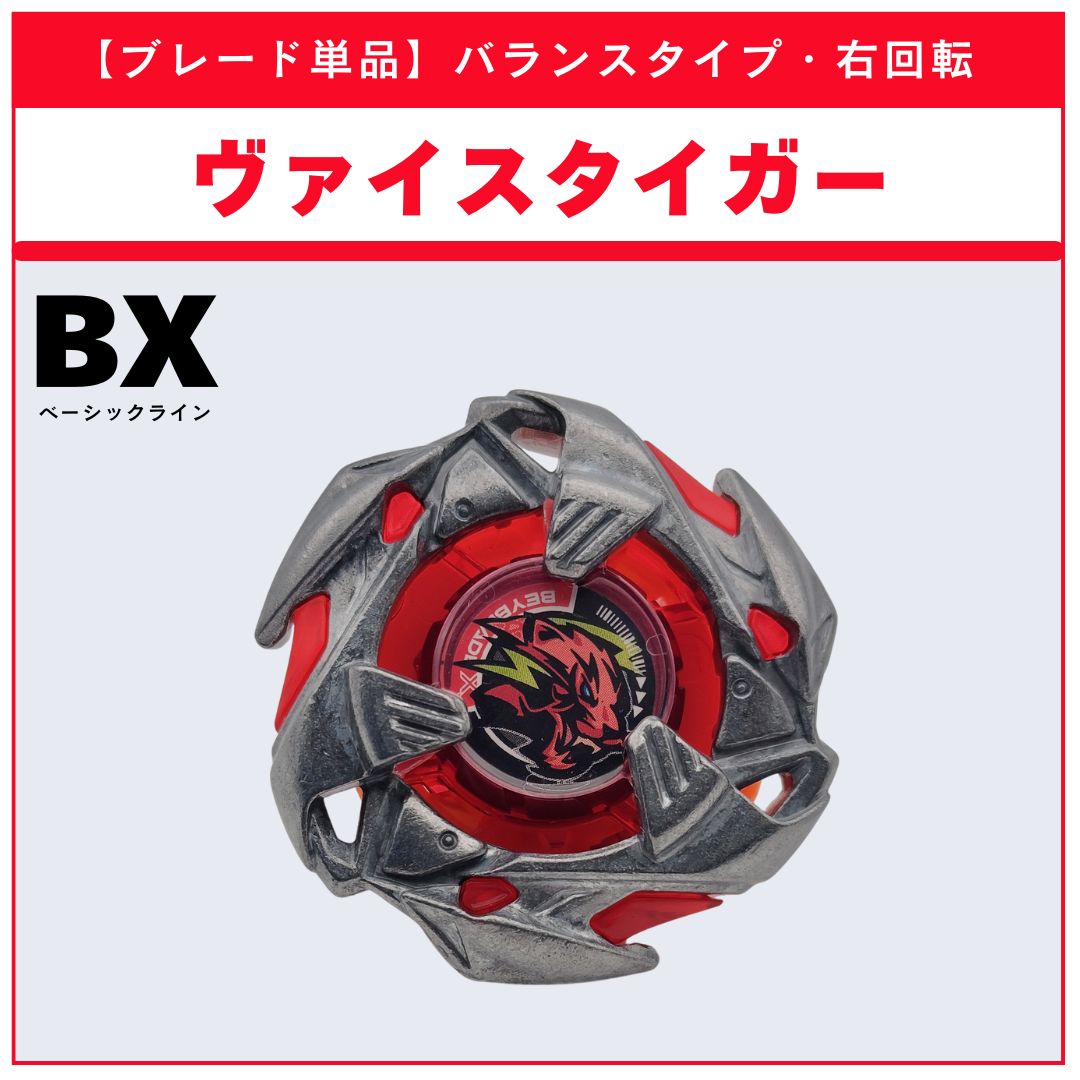 ブレード単品】ヴァイスタイガー UX-18 ランダムブースタvol.8 (6/6