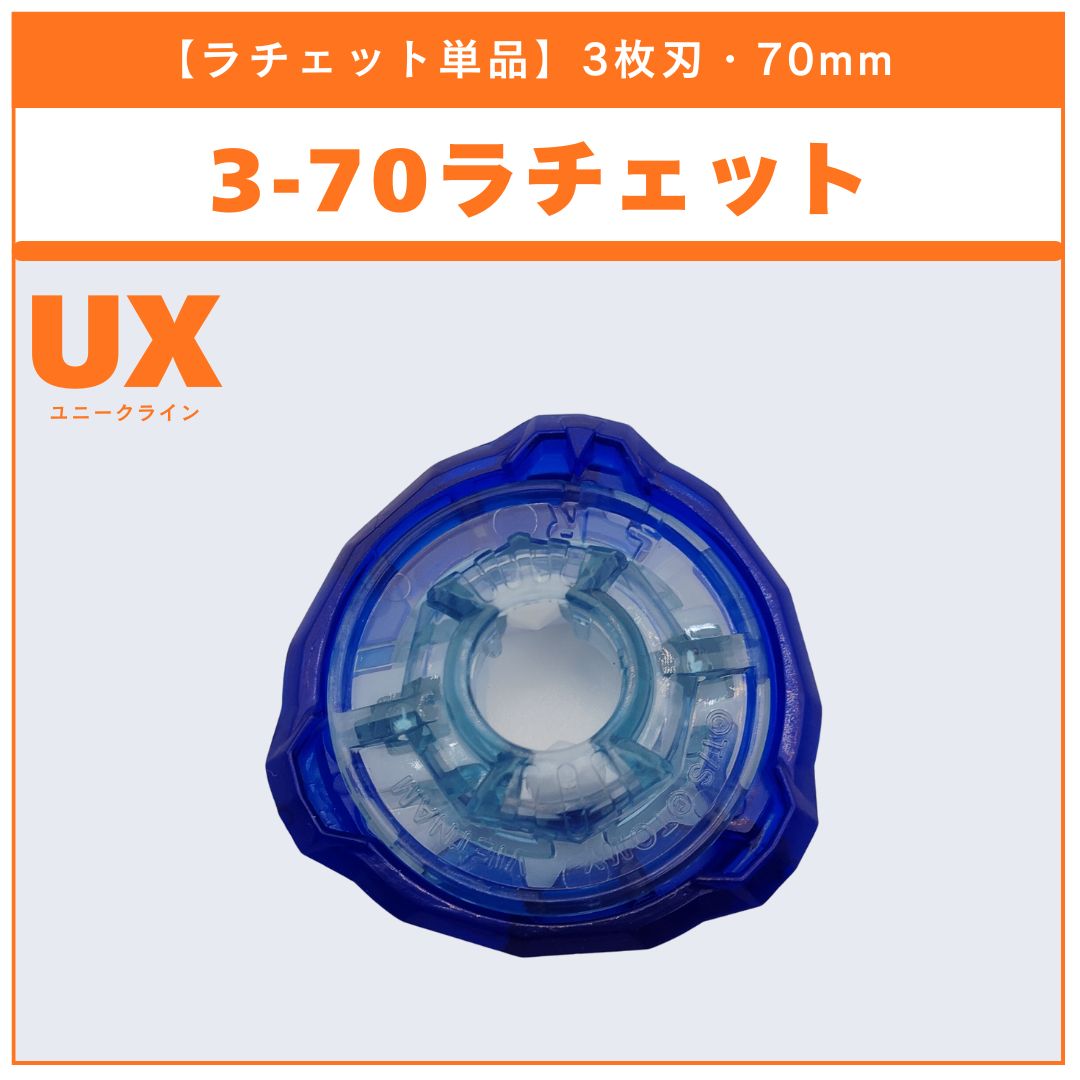 ラチェット単品】3-70 UX-17 メテオドラグーン3-70J 収録品 BEYBLADE X