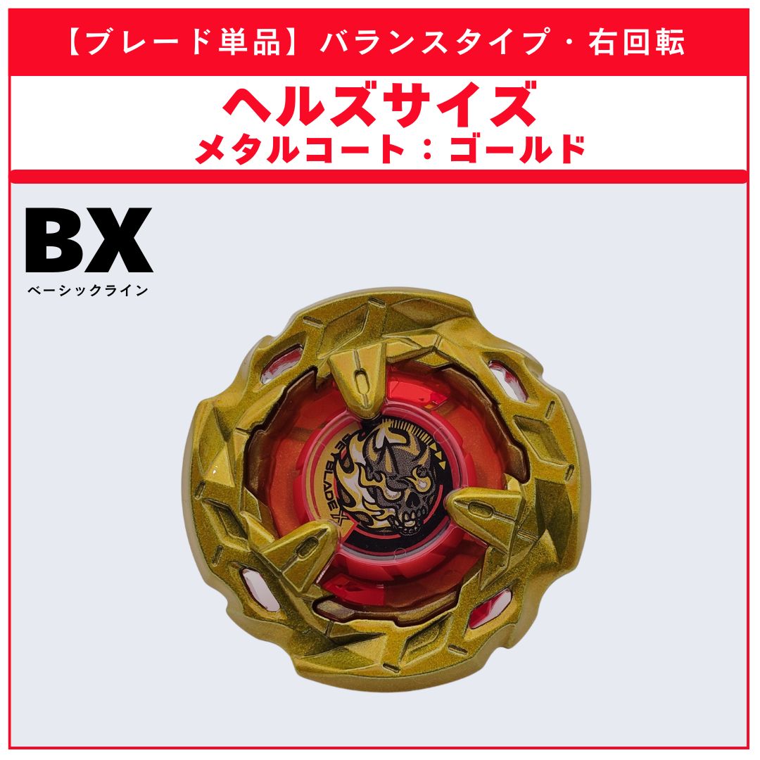 【ブレード単品】ヘルズサイズ メタルコート:ゴールド BX-48 ランダムブースタvol.9 (4/5) 収録品 BEYBLADE X ベイブレードX タカラトミー l TAKARA TOMY