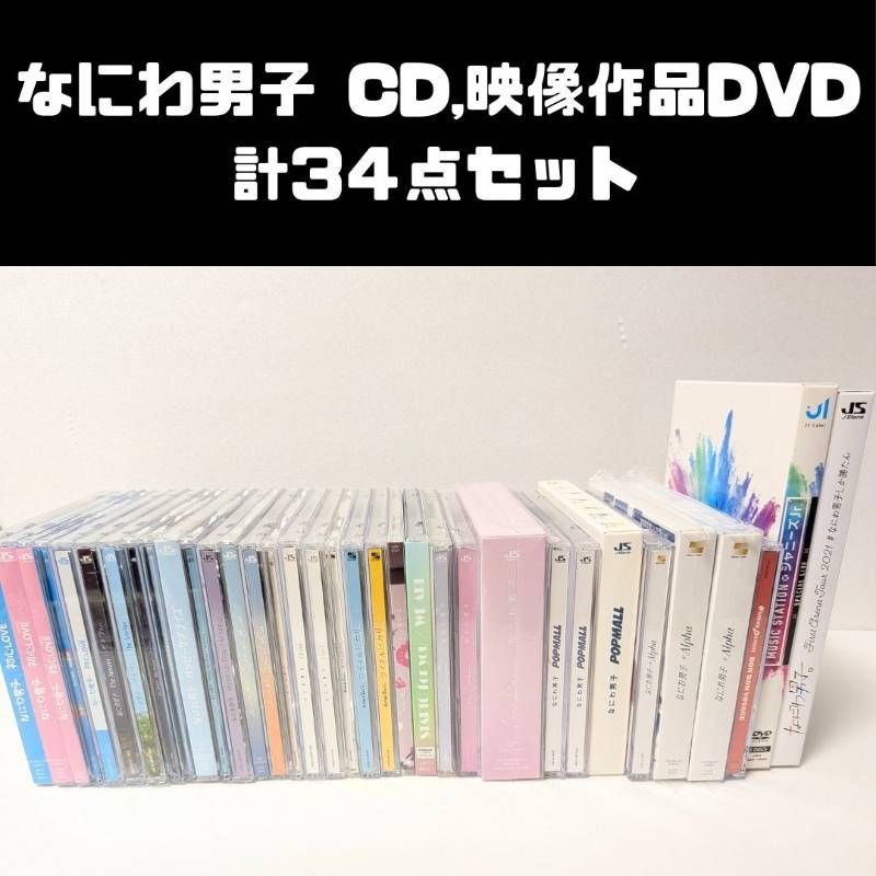 なにわ男子 CD DVD まとめ売り なにわ男子 CDまとめ売り オリジナル