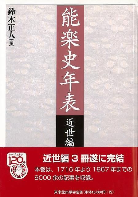 能楽史年表　近世編　下巻