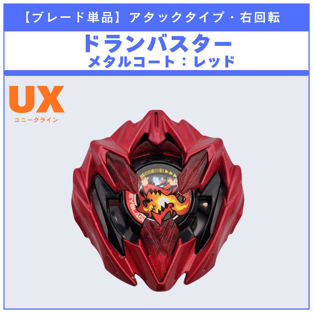 ブレード単品】ドランバスター メタルコート:レッド BX-48 ランダム