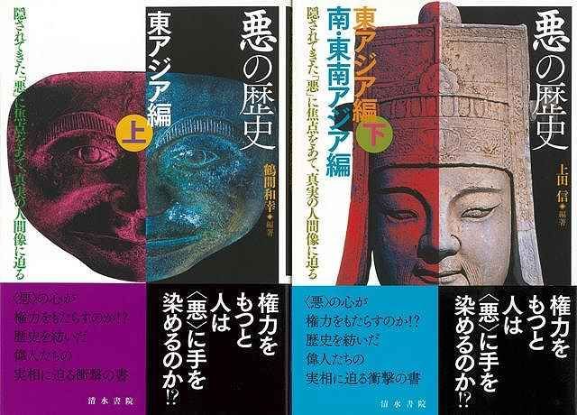 悪の歴史　東アジア編　上下