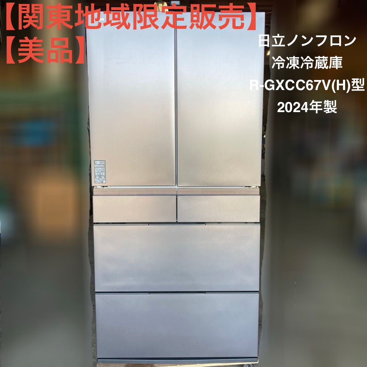 関東地域限定販売】【美品】日立ノンフロン冷凍冷蔵庫 R-GXCC67V(H)型 